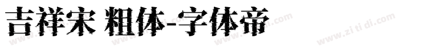 吉祥宋 粗体字体转换